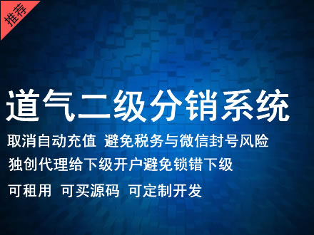 玉树藏族自治州道气二级分销系统 分销系统租用 微商分销系统 直销系统