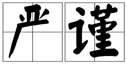 玉树藏族自治州严禁借庆祝建党100周年进行商业营销的公告